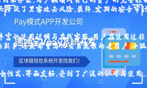   小狐钱包官网入口：安全便捷的数字资产管理平台 / 
 guanjianci 小狐钱包, 数字钱包, 安全资产, 便捷交易 /guanjianci 

小狐钱包官网入口概述
随着数字货币的快速发展，越来越多的人开始关注数字资产的管理和交易。其中，小狐钱包凭借其安全性与便捷性，成为了用户心目中的优质选择。小狐钱包不仅支持多种主流数字货币的存储与转账，还提供了用户友好的界面和简单易用的操作流程。

小狐钱包的安全性
在数字资产领域，安全问题一直是用户最为关心的点。小狐钱包采取了多重安全措施保障用户的资金安全，包括加密技术、双重身份验证以及冷钱包存储等。用户的私钥不会被存储于服务器，确保了每位用户的数据隐私不被泄露。
此外，小狐钱包还定期进行安全审计，确保其系统不受黑客攻击。这样的安全防护，让用户在进行交易时可以更加放心。

小狐钱包的便捷性
小狐钱包致力于为用户提供便捷的数字资产管理体验。无论是新手还是有经验的交易者，都能在小狐钱包中找到自己所需的功能。其简单明了的操作界面让用户能够轻松完成充值、转账和兑换等操作。
用户只需几步便可完成数字货币的交易，创造了极高的用户体验。此外，小狐钱包还支持多平台使用，用户可以在手机、平板和电脑等设备上轻松管理自己的资产，真正实现了随时随地的便捷交易。

如何访问小狐钱包官网入口
想要访问小狐钱包的官网，您可以直接在浏览器输入小狐钱包的官方网站地址，或是通过搜索引擎搜索“小狐钱包官网”进行访问。在官网上，您可以找到钱包下载、版本更新、使用指南以及用户反馈等丰富信息。
在访问官网时，要确保访问的是官方链接，以防遇到钓鱼网站。在官网中，用户可以找到详细的注册与登录流程，并根据提示快速进行设置，为您的数字资产安全做好第一步措施。

小狐钱包的功能特点
小狐钱包不仅是一款普通的钱包应用，其内蕴含的丰富功能让它在各类钱包中脱颖而出。以下是小狐钱包的一些主要功能：
ul
    listrong多币种支持：/strong小狐钱包支持多种主流数字货币，包括比特币、以太坊、瑞波币等，用户可以轻松管理不同的资产。/li
    listrong安全存储：/strong小狐钱包利用冷存储技术，保障用户资产的安全性。资金大部分可以离线存储，避免了网络攻击风险。/li
    listrong交易便利：/strong用户只需简单的操作便可快速完成交易，支持P2P转账，发送和接收都十分便捷。/li
    listrong24小时客服支持：/strong小狐钱包提供全天候客服支持，帮助用户解决在使用过程中遇到的各种问题。/li
/ul

小狐钱包用户评价
用户对于小狐钱包的反馈普遍积极，很多用户表示，小狐钱包不仅操作简单，而且安全性极高。他们表示非常喜欢小狐钱包的用户界面，极具现代感与科技感，让他们在完成交易时感到愉悦。
当然，也有个别用户对小狐钱包的某些功能提出了一些建议，例如想要增加更多交易对的选择或者改善某些现有功能的界面设计。不过，小狐钱包团队一直在积极倾听用户的声音，并在不断更新。

相关问题探索
1. 小狐钱包如何保护用户资产的安全性？
用户的数字资产安全至关重要，小狐钱包采取了多层级的保护措施来保障用户的资金安全。首先，用户的私钥仅存储在设备上，不会上传到服务器，用户拥有对自己的资产的完全控制权。其次，小狐钱包采用了多重身份验证机制，在用户登录时要求输入验证码，增加了资金被盗用的难度。
此外，小狐钱包的交易都经过加密处理，确保数据在传输过程中不会被窃取。而冷存储技术的应用，让大部分资产存放在离线环境中，大大降低了黑客攻击风险。最终，定期的安全审计与更新，使小狐钱包始终处于安全的状态。

2. 小狐钱包是否适合初学者使用？
对于初学者来说，小狐钱包无疑是个理想的选择。它的用户界面设计，初学者只需跟随应用内的指导便可轻松上手。此外，小狐钱包提供丰富的使用说明与在线客服，用户在使用过程中如果遇到任何问题，都可以得到及时的帮助。
另外，小狐钱包的操作流程简便，充值、转账、兑换等功能均仅需简单操作，不需要复杂的操作技巧与背景知识。因此，无论您是数字货币的新手，还是希望简化交易流程的老用户，小狐钱包都是一个值得推荐的理想选择。

总结
小狐钱包以其安全便捷的特性，成为了数字资产管理中的热门选择。用户在小狐钱包中可以享受到多种数字货币的存储与交易服务，安全性高、界面友好，受到了广泛的认可与使用。无论您是初学者还是资深交易者，小狐钱包都能为您提供一个舒适的数字资产管理体验。访问小狐钱包官网，开启您的数字货币之旅吧！
