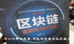令人心醉的收藏：钱包的热爱与无尽魅力