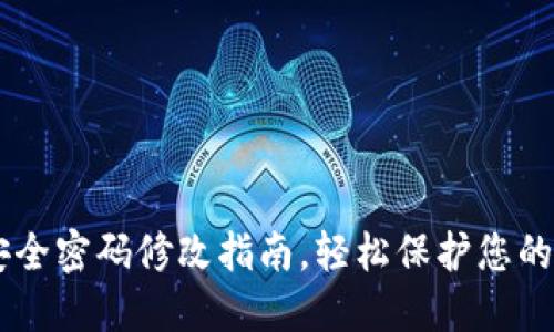 im钱包安全密码修改指南，轻松保护您的数字资产