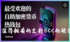 2023年最值得拥有的支持BCC的硬件钱包推荐