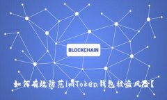 如何有效防范imToken钱包被盗风险？