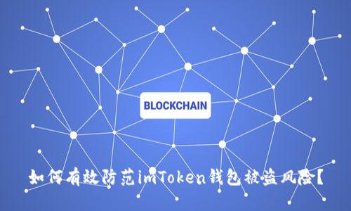 如何有效防范imToken钱包被盗风险？
