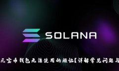 如何解决元宝币钱包无法使用的烦恼？详解常见