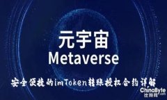 安全便捷的imToken转账授权合约详解
