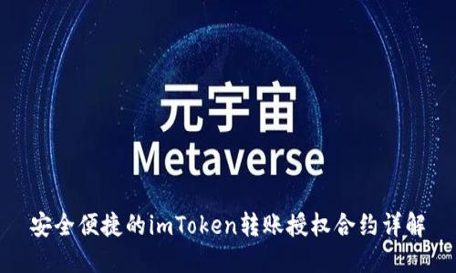 安全便捷的imToken转账授权合约详解