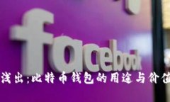 深入浅出：比特币钱包的用途与价值解析