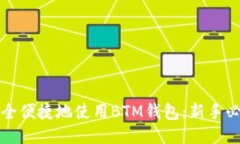 如何安全便捷地使用BTM钱包：新手必看指南