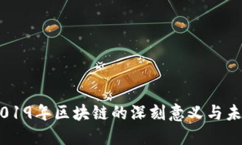 ## 2019年区块链的深刻意义与未来发展