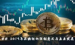 ## 2019年区块链的深刻意义与未来发展