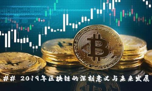 ## 2019年区块链的深刻意义与未来发展