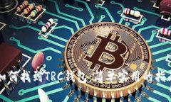 如何找到TRC钱包：简单实用的指南