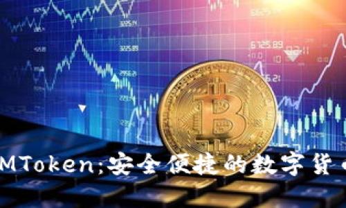 探索IMToken：安全便捷的数字货币钱包