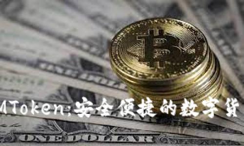 探索IMToken：安全便捷的数字货币钱包