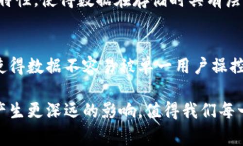 区块链技术近年来以其独特的去中心化和透明性迅速崛起, 吸引了众多行业的关注与尝试。在这个技术的浪潮中，ANFS（Auto-Navigation File System）区块链也逐渐走入人们的视野。接下来，我们将深入探讨ANFS区块链的运作原理、特点以及应用场景，旨在帮助大家全面理解这一新兴技术。

什么是ANFS区块链？
ANFS区块链是一种针对数据存储和文件管理进行的区块链解决方案。其主要设计理念是通过分布式账本技术，实现文件存储的高效、安全和透明，而不仅仅局限于传统区块链的数字资产管理。ANFS通过无缝的文件导航和存取，提高了用户对数据的使用效率，帮助企业在海量数据中挖掘出有价值的洞察。

ANFS区块链的核心特性
ANFS区块链拥有一些独特的特性，使其在众多区块链系统中脱颖而出。以下是几个核心特性：

ul
    listrong去中心化/strong：经典的区块链技术采用分布式注册簿，每一笔交易都在全球的节点上进行确认，这使得数据无法被单一控制者操纵。/li
    listrong高效的数据存取/strong：ANFS了文件导航系统，使用户能够以更快的速度访问所需的文件和数据，提升了整体用户体验。/li
    listrong安全性/strong：借助于区块链的加密技术，ANFS能够为存储的数据提供更高的安全保障，确保在存取过程中的数据完整性。/li
    listrong透明性和可追溯性/strong：每一个数据的产生和变更都被严格记录在区块链上，用户可以随时查看文件的历史，增加数据利用过程中的可信度。/li
/ul

ANFS区块链的应用场景
ANFS区块链技术的应用领域广泛，主要集中在以下几个方面：

ul
    listrong企业文档管理/strong：企业在运行时需要处理大量的文件和文档，ANFS能够帮助企业实现高效归档、检索和管理。/li
    listrong数字版权保护/strong：艺术家和创作者利用ANFS对他们的作品进行注册和管理，确保他们的作品不被盗用。/li
    listrong电子商务/strong：在电商平台上，ANFS可用于管理交易记录、运输单据等多个环节，提升用户信任感。/li
    listrong医疗数据管理/strong：在医疗行业，ANFS可以利用区块链记录和存储患者医疗信息，保障信息的准确与安全。/li
/ul

ANFS区块链的优势与挑战
尽管ANFS区块链展现出诸多优势，但在实际应用中仍面临一些挑战。

ul
    listrong优势/strong：
        ul
            li提升数据管理效率/li
            li增强数据的安全性和隐私保护/li
            li适用于多场景数据存储需求/li
        /ul
    /li
    listrong挑战/strong：
        ul
            li需要用户适应新的技术和工作流程/li
            li存储和维护区块链节点需要一定的资源投入/li
            li市场对行业新的合规和监管要求的适应性/li
        /ul
    /li
/ul

未来发展趋势
随着区块链技术的不断演进，ANFS区块链也有望在不久的将来取得更大的发展。可以预测，随着企业对于数字化转型需求的增加，像ANFS这样专注于数据管理和存储的区块链系统将会慢慢被广泛应用。结合人工智能、大数据等新兴技术，ANFS或许能够展现更多的潜力与可能。

总结
总的来说，ANFS区块链是一项具有潜力的技术，能够在用户数据管理、存储和安全方面提供全新的解决方案。虽然目前它仍在不断发展中，但随着用户的需求日益增长，我们有理由相信，ANFS将发挥重要作用，为各个行业的数字化提供强有力的支持。

常见问题

h41. ANFS区块链如何提高文件存取的效率？/h4
ANFS通过其高效的文件导航系统，使得用户可以快速找到和访问所需的文件。传统的文件管理系统往往是线性的，而ANFS结合了区块链的特性，使得数据在存储时具有层次结构，用户可以通过标签、分类和关键词等方式迅速精准定位文件。这种方式不仅节省了时间，同时也减少了因信息过载产生的困惑。

h42. 如何保障在ANFS区块链上存储的数据安全性？/h4
ANFS区块链采用了业界标准的加密技术对每一个文件和数据进行加密，确保其在存储和传输过程中的安全。此外，区块链的去中心化特点使得数据不容易被单一用户操控或删除，从而进一步增强数据的安全性。而且每一个数据变更都会被记录在区块链上，用户可以随时查阅历史，确保数据的完整性与可信性。

以上是对ANFS区块链的详细解读，希望能够帮助您更好地理解这一创新的技术。区块链的前景仍在不断演化，未来它将如何对社会和经济产生更深远的影响，值得我们每一个人持续关注与思考。