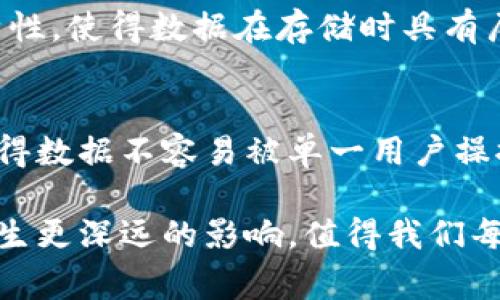 区块链技术近年来以其独特的去中心化和透明性迅速崛起, 吸引了众多行业的关注与尝试。在这个技术的浪潮中，ANFS（Auto-Navigation File System）区块链也逐渐走入人们的视野。接下来，我们将深入探讨ANFS区块链的运作原理、特点以及应用场景，旨在帮助大家全面理解这一新兴技术。

什么是ANFS区块链？
ANFS区块链是一种针对数据存储和文件管理进行的区块链解决方案。其主要设计理念是通过分布式账本技术，实现文件存储的高效、安全和透明，而不仅仅局限于传统区块链的数字资产管理。ANFS通过无缝的文件导航和存取，提高了用户对数据的使用效率，帮助企业在海量数据中挖掘出有价值的洞察。

ANFS区块链的核心特性
ANFS区块链拥有一些独特的特性，使其在众多区块链系统中脱颖而出。以下是几个核心特性：

ul
    listrong去中心化/strong：经典的区块链技术采用分布式注册簿，每一笔交易都在全球的节点上进行确认，这使得数据无法被单一控制者操纵。/li
    listrong高效的数据存取/strong：ANFS了文件导航系统，使用户能够以更快的速度访问所需的文件和数据，提升了整体用户体验。/li
    listrong安全性/strong：借助于区块链的加密技术，ANFS能够为存储的数据提供更高的安全保障，确保在存取过程中的数据完整性。/li
    listrong透明性和可追溯性/strong：每一个数据的产生和变更都被严格记录在区块链上，用户可以随时查看文件的历史，增加数据利用过程中的可信度。/li
/ul

ANFS区块链的应用场景
ANFS区块链技术的应用领域广泛，主要集中在以下几个方面：

ul
    listrong企业文档管理/strong：企业在运行时需要处理大量的文件和文档，ANFS能够帮助企业实现高效归档、检索和管理。/li
    listrong数字版权保护/strong：艺术家和创作者利用ANFS对他们的作品进行注册和管理，确保他们的作品不被盗用。/li
    listrong电子商务/strong：在电商平台上，ANFS可用于管理交易记录、运输单据等多个环节，提升用户信任感。/li
    listrong医疗数据管理/strong：在医疗行业，ANFS可以利用区块链记录和存储患者医疗信息，保障信息的准确与安全。/li
/ul

ANFS区块链的优势与挑战
尽管ANFS区块链展现出诸多优势，但在实际应用中仍面临一些挑战。

ul
    listrong优势/strong：
        ul
            li提升数据管理效率/li
            li增强数据的安全性和隐私保护/li
            li适用于多场景数据存储需求/li
        /ul
    /li
    listrong挑战/strong：
        ul
            li需要用户适应新的技术和工作流程/li
            li存储和维护区块链节点需要一定的资源投入/li
            li市场对行业新的合规和监管要求的适应性/li
        /ul
    /li
/ul

未来发展趋势
随着区块链技术的不断演进，ANFS区块链也有望在不久的将来取得更大的发展。可以预测，随着企业对于数字化转型需求的增加，像ANFS这样专注于数据管理和存储的区块链系统将会慢慢被广泛应用。结合人工智能、大数据等新兴技术，ANFS或许能够展现更多的潜力与可能。

总结
总的来说，ANFS区块链是一项具有潜力的技术，能够在用户数据管理、存储和安全方面提供全新的解决方案。虽然目前它仍在不断发展中，但随着用户的需求日益增长，我们有理由相信，ANFS将发挥重要作用，为各个行业的数字化提供强有力的支持。

常见问题

h41. ANFS区块链如何提高文件存取的效率？/h4
ANFS通过其高效的文件导航系统，使得用户可以快速找到和访问所需的文件。传统的文件管理系统往往是线性的，而ANFS结合了区块链的特性，使得数据在存储时具有层次结构，用户可以通过标签、分类和关键词等方式迅速精准定位文件。这种方式不仅节省了时间，同时也减少了因信息过载产生的困惑。

h42. 如何保障在ANFS区块链上存储的数据安全性？/h4
ANFS区块链采用了业界标准的加密技术对每一个文件和数据进行加密，确保其在存储和传输过程中的安全。此外，区块链的去中心化特点使得数据不容易被单一用户操控或删除，从而进一步增强数据的安全性。而且每一个数据变更都会被记录在区块链上，用户可以随时查阅历史，确保数据的完整性与可信性。

以上是对ANFS区块链的详细解读，希望能够帮助您更好地理解这一创新的技术。区块链的前景仍在不断演化，未来它将如何对社会和经济产生更深远的影响，值得我们每一个人持续关注与思考。