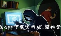 安全便捷的U钱包app下载官网版，轻松管理你的数