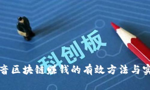 揭秘抖音区块链赚钱的有效方法与实用技巧