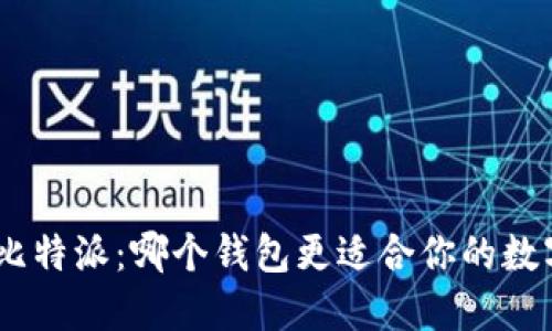 imToken与比特派：哪个钱包更适合你的数字资产管理？
