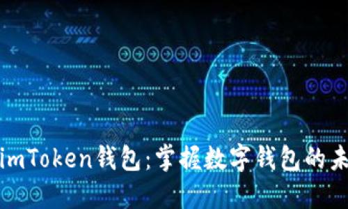 下一个imToken钱包：掌握数字钱包的未来之路