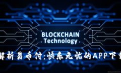 全面解析易币付：快乐无忧的APP下载指南