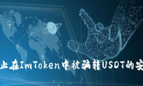 如何防止在ImToken中被骗转USDT的安全技巧