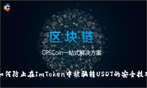 如何防止在ImToken中被骗转USDT的安全技巧