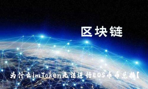 为什么imToken无法进行EOS币币兑换？