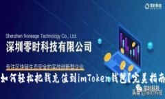 如何轻松把钱充值到imToken钱包？完美指南