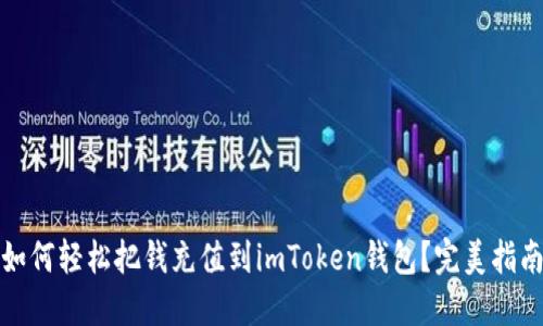 如何轻松把钱充值到imToken钱包？完美指南