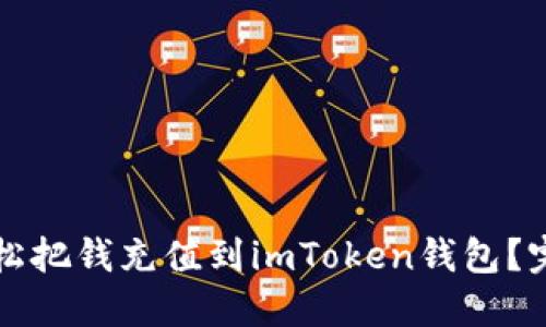 如何轻松把钱充值到imToken钱包？完美指南