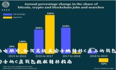 在你的电脑中，如何高效且安全地转移C盘上的钱