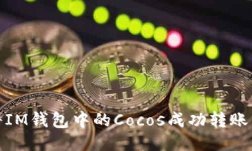 如何将IM钱包中的Cocos成功转账到币安