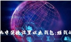 如何在鱼池中便捷设置以太钱包：赚钱的最佳指