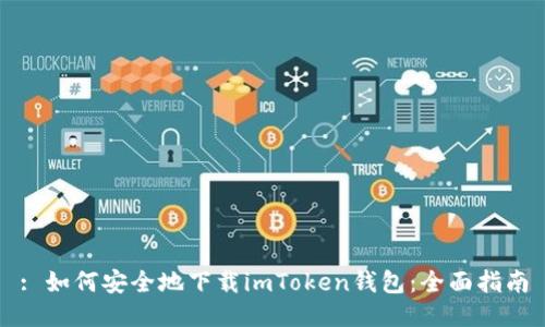 : 如何安全地下载imToken钱包：全面指南