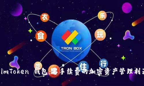  imToken 钱包：零手续费的加密资产管理利器