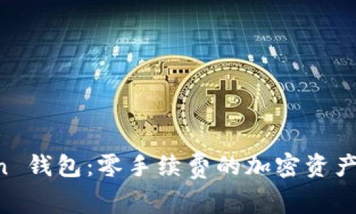  imToken 钱包：零手续费的加密资产管理利器