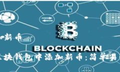 区块钱包增加新币如何轻松在区块钱包中添加新