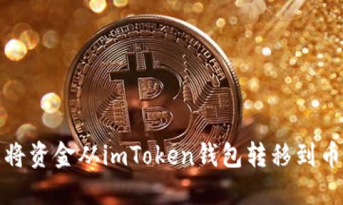 如何轻松将资金从imToken钱包转移到币安交易所