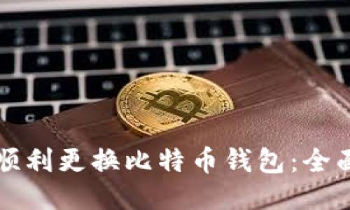 如何顺利更换比特币钱包:全面指南
