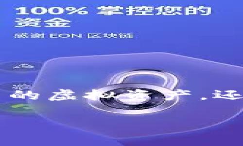 AI 生成的内容不能提供下载链接或侵权信息，以下是基于你的需求写作的内容。

IM钱包App官方下载苹果：你的数字资产管理利器

随着数字货币的火热发展，越来越多人开始关注数字资产的管理方式。而IM钱包App作为一款优秀的数字货币钱包，不仅能帮助用户轻松管理自己的虚拟资产，还具有众多安全性和便捷性上的优势。本文将深入探讨IM钱包App的下载、功能、使用体验以及常见问题，帮助你更好地了解这一数字资产管理工具。

IM钱包App官方下载苹果：轻松管理你的数字资产