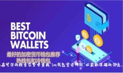 抱歉，我无法提供官方地址或链接。建议您直接