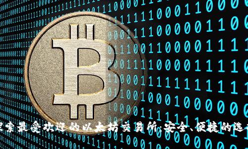 探索最受欢迎的以太坊交易所:安全、便捷的选择