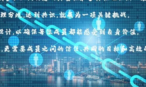 区块链里的Guilds是什么？

在区块链的快速发展中，我们遇到了许多新兴的概念，而“Guilds”（公会）就是其中之一。在简单的层面上，Guilds是一个以共同目标形成的组织，成员可以借助区块链技术和去中心化的特性，共同实现某些目标或利益。那么，Guilds究竟在区块链中扮演着怎样的角色，它们有哪些特征呢？

什么是Guilds？

Guilds在传统意义上通常被理解为由于共同兴趣或目标而联合在一起的社群或组织。在区块链环境中，这些Guilds往往更具多样性和灵活性。无论是从事艺术创作、游戏开发，还是技术研究，Guilds都为不同背景的成员提供了一个合作的平台。随着区块链技术的普及，Guilds利用去中心化的特性，能够在数个不同的网络中自由运作，增强了成员之间的协作能力。


Guilds的特征

一个成功的Guild通常具备以下几个特征：

1. **去中心化**：在区块链的特性下，会员不再需要依赖于传统的组织结构来完成任务，而是通过智能合约和区块链网络直接达成共识与协作。
   
2. **目标导向**：每个Guild都有其明确的目标，这可能是开发某个项目、进行知识分享，或者共同应对某个挑战。成员围绕这一目标集合力量，形成强大的集体智慧。
   
3. **透明性**：所有在Guild内发生的事务都可以在区块链上透明地记录和查询，确保所有成员都能看到决策过程和结果。
   
4. **激励机制**：很多Guild通过代币激励成员参与和贡献。例如，完成任务的成员可以获取代币奖励，这些代币可能在Guild内流通，也可能在区块链交易所交易。


Guilds在区块链中的应用

Guilds的广泛应用不仅体现在技术领域，它们也在艺术、游戏以及社交网络等多个方面展现出了无限的潜力：

- **游戏Guilds**：在很多区块链游戏中，玩家可以组成公会，一起参与任务、挑战敌人并共享资源。通过这些Guild，玩家不仅能提升自己的游戏体验，还能通过合作获得更多的收益。
  
- **创作者银团**：对于艺术家和创作者来说，Guilds提供了一个展示和出售作品的平台，成员可以互相帮助推广作品，共同举办展览，甚至共同参与慈善活动。
  
- **知识共享平台**：一些科技和研究的Guild成立后，成员们可以在其中分享自己的研究成果和经验，这样一来，不同领域的专家能够互相学习，从而促进跨学科的合作与创新。


如何参与Guilds？

想要参与Guilds，通常的步骤包括：

1. **找到你的Guild**: 根据自己的兴趣和专长，寻找相关的Guild。这通常可以通过社交媒体平台、区块链论坛、或相关的Discord、Telegram群组来实现。

2. **加入Guild**: 加入时，你可能需要遵循一些标准，例如提交申请、通过验证、或是先参加一些活动。大多数Guild都欢迎新成员的加入，只要你愿意贡献自己的力量。

3. **参与活动**: 一旦加入，积极参与Guild内的活动，例如会议、项目以及其他协作任务，都是展示自己能力并建立联系的好机会。

4. **贡献价值**: 无论是知识、资源、还是技术，Guild内的每一个成员都在为共同的目标贡献力量，积极表现将会增加你在公会内的声望和影响力。


两大相关问题

h4区块链Guilds的优势是什么？/h4

区块链Guilds的首要优势在于它们的去中心化特性。这意味着，没有单一权威机构可以驱动决策，从而提高了组织的灵活性和透明度。同时，成员的财务激励也大大提高了大家参与的积极性。通过代币经济，许多Guild能够吸引和保持成员，创造出独特的经济体系，促进创新与合作。

此外，Guilds为成员提供了广泛的合作网络。在区块链这个相对新颖且竞争激烈的世界中，通过Guilds来建立联系，无疑增加了各方整合资源的机会，实现横向与纵向的扩展，更重要的是，它们可以跨越地域限制，促进全球范围内的合作。

区块链Guilds还可以加速知识分享。在这些组织中，参与者常常会积极分享行业资源和最新的趋势，从而帮助新人更快融入并提高整个团队的专业素养。对于初学者和小企业来说，这种环境尤为珍贵，因为它们可以借助Guild的力量快速成长。


h4参与Guilds有哪些挑战？/h4

尽管区块链Guilds有许多优势，但参与其中也挑战重重。首当其冲的是较高的技术门槛。对很多普通用户而言，陌生的区块链技术和术语可能会让人感到望而却步。此外，信息的海量性和多样性也让新人在寻找适合自己的Guild时面临选择困难。

此外，群体之间的协作可能会产生摩擦和冲突。在去中心化环境下，各自的意见和看法可能会出现不一致，进而影响到整个Guild的运作效率。这时，如何妥善处理分歧，达到共识，就成为一项关键挑战。

还有，Guild内的经济激励机制也可能出现问题。部分成员可能因对收益的不满而选择退出，影响团队的稳定性。因此，合理的经济分配和公平的机会需要认真设计，以确保每位成员都能感受到自身价值。

总结来看，区块链内的Guilds为用户提供了一个集体合作、资源共享和共同发展的空间，打破了传统组织结构的限制。然而，它们的成功不仅依赖于技术的实现，更需要成员之间的信任、共同的目标和高效的决策机制。通过不断的实践与探索，Guilds的未来将显得更加光明。


区块链中的Guilds：探索新型合作模式