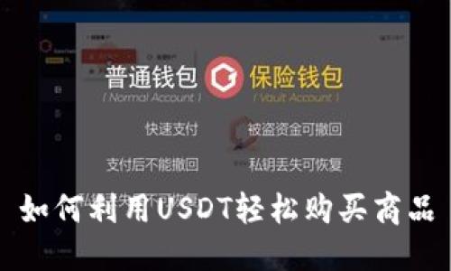 如何利用USDT轻松购买商品