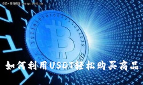 如何利用USDT轻松购买商品