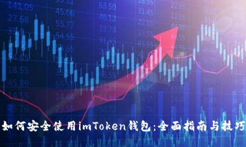 如何安全使用imToken钱包:全面指南与技巧