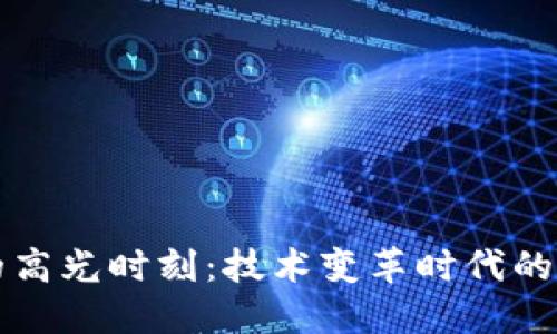 区块链的高光时刻:技术变革时代的璀璨瞬间
