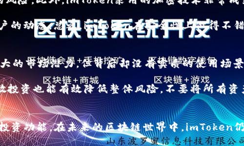 什么是imToken？
imToken是一款非常受欢迎的数字货币钱包应用，旨在为用户提供一种安全、方便的方式来管理各种加密资产。它不仅支持以太坊（Ethereum）及其生态下的各种代币（Token），还兼容比特币（Bitcoin）、EOS等多个区块链资产，使其成为一个多功能的加密货币管理工具。

imToken的功能特点

首先，imToken的用户界面友好，设计简洁直观，方便新手用户快速上手。注册和使用过程简单快捷，只需少量步骤，你就可以开始管理自己的数字资产。

安全性是imToken的另一大亮点。它采用了多重安全机制，包括私钥本地保存、加密技术、以及生物识别等，让用户的资产得到了有效保障。在数字货币如此波动和复杂的环境中，安全性显得尤为重要。

除了基本的钱包功能，imToken还提供了去中心化交易所（DEX）功能，用户可以直接在钱包内进行交易，无需将资产转移到中心化交易所，这样可以最大化保护用户的资产安全。此外，imToken内置了浏览器，用户可以方便地访问去中心化应用（DApp），进一步扩展使用场景。

使用imToken的优势

使用imToken进行数字资产管理，最大优势在于其多样性和灵活性。用户不仅可以管理各种类型的资产，还能够参与到新兴的去中心化金融（DeFi）项目、NFT市场等新潮流中。

另外，imToken的社区和生态系统也非常活跃，用户可以在这里获取到最新的区块链资讯、项目动态，以及技术更新，帮助他们更好地理解市场，并做出明智的投资决策。

如何下载和使用imToken？

下载imToken非常简单。用户可以通过应用商店（如Apple Store或Google Play）直接搜索“imToken”并下载安装。安装后，用户需要创建一个新的钱包，或导入已有的钱包。本地保存私钥是该过程中的一个关键步骤，绝对不要与他人分享以确保安全。

成功创建钱包后，用户可以开始添加、接收和发送各种数字资产。简单的界面操作，让用户很快就能找到自己需要的功能，例如资产查看、交易、以及参与DApp等。

imToken的未来展望

随着区块链技术的发展，imToken在不断进化和更新。团队致力于通过引入更多功能和改善用户体验来增进用户的使用满意度。未来，他们可能会探索更多智能合约功能、交易速率等，使得imToken不仅仅是一个钱包，而是一个完整的区块链资产管理平台。

整体来看，imToken作为一种数字货币钱包，凭借其安全性、易用性以及丰富的功能，正在迅速发展成为区块链行业的重要工具之一。

疑问解答

h41. imToken是否安全？/h4
在讨论imToken的安全性时，我们可以从多个角度来分析。首先，imToken支持用户私钥的本地保存。用户的私钥不会上传到云端，相对减少了被黑客攻击的风险。此外，imToken采用的加密技术非常成熟，确保用户的交易信息和资产安全。同时，imToken也提供了一些安全提示，例如定期备份钱包、保持应用程序更新等，以协助用户更好地保护他们的资产。

当然，安全不只是应用本身的设计，用户的安全意识同样至关重要。为了增强安全性，用户在操作时需要避免在公共网络下进行敏感操作，并且定期监控账户的动态。总之，imToken在安全性上做得不错，但用户的警惕性仍然不可或缺。

h42. 如何选择合适的数字资产？/h4
在数字资产的选择上，其实有很多因素需要考虑。首先，用户需要了解资产的基础知识，包括其市场表现、应用场景、白皮书内容等。比如，一些项目可能有很大的市场潜力，但背后却没有实质的使用场景，投资风险较高。

其次，用户可以通过跟踪社区、论坛等社交媒体，了解其他投资者的声音和建议。加入一些相关讨论群组，也能够获取最新的资讯与市场动态。此外，学会分散投资也能有效降低整体风险，不要将所有资产都集中在一两种数字货币上。始终保持学习和研究的态度，才能在激烈的市场竞争中立于不败之地。

总结
imToken功能丰富且操作简便，是用户进行数字资产管理的优选工具。它不仅为新手提供了友好的界面和安全的管理方式，也为老手提供了强大的交易与投资功能。在未来的区块链世界中，imToken仍有很大的发展空间，值得关注和使用。
