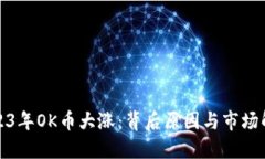 2023年OK币大涨：背后原因与市场解读