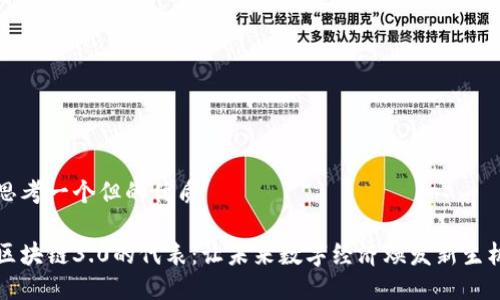 思考一个但的优质

区块链3.0的代表：让未来数字经济焕发新生机